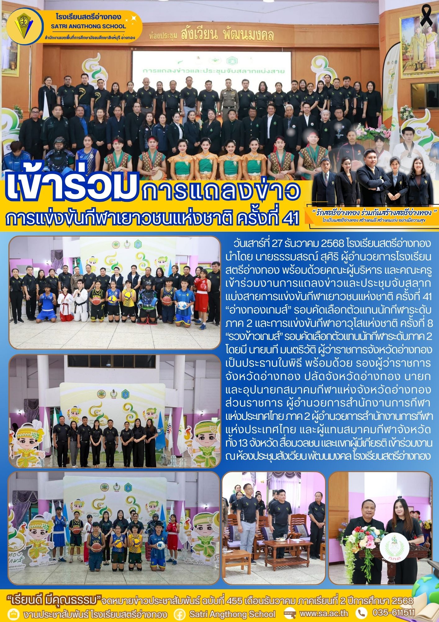 ฉบับที่ 455 งานการแถลงข่าวและประชุมจับสลาก แบ่งสายการแข่งขันกีฬาเยาวชนแห่งชาติ ครั้งที่ 41 “อ่างทองเกมส์”